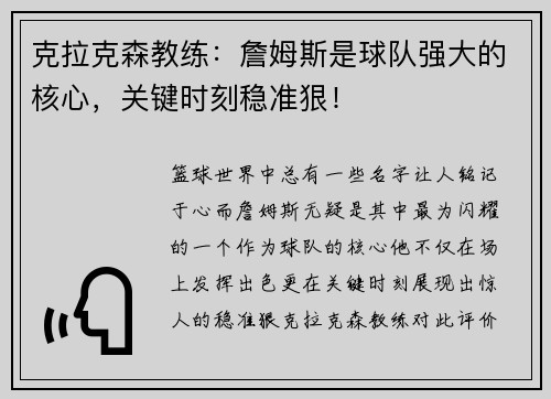 克拉克森教练：詹姆斯是球队强大的核心，关键时刻稳准狠！