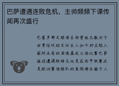 巴萨遭遇连败危机，主帅频频下课传闻再次盛行